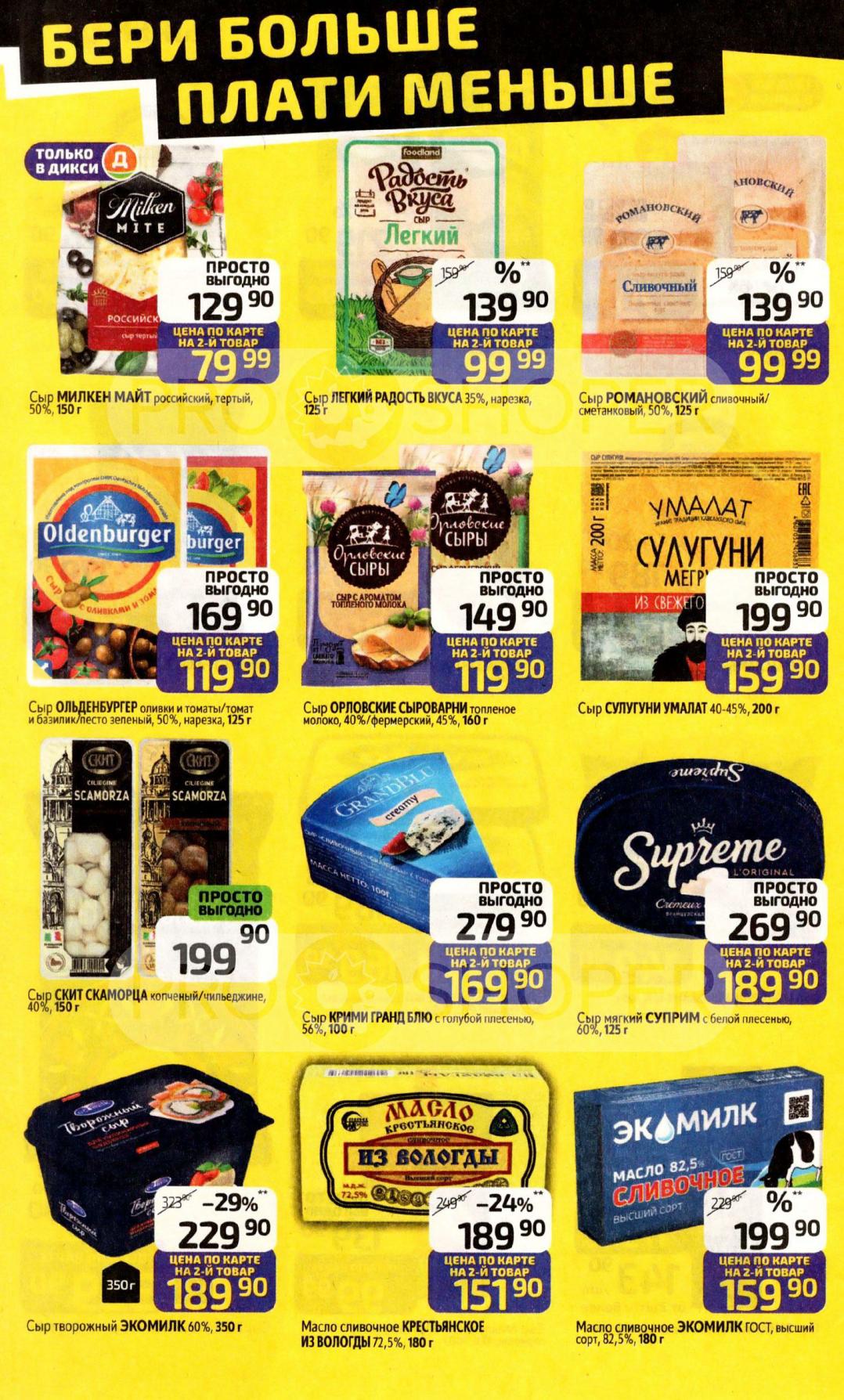 Сыр Милкен Майт - 79р, Ольденбургер - 119р, Сулугуни - 159р, масло сливочное - 151р. Акция «Бери больше, плати меньше». 